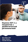 Оценка Igf-1 у пациентов с