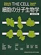 細胞の分子生物学 原書第7版