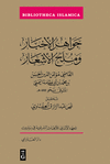 Ǧawāhir Al-Akhbār Wa-Mulaḥ Al-Ashʿār: Or Gems of the Tales and Anecdotes of Poetry(Bibliotheca Is
