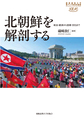 北朝鮮を解剖する(慶應義塾大学東アジア研究所叢書)