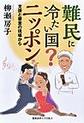 難民に冷たい国?ニッポン