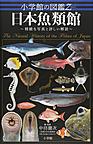 日本魚類館(小学館の図鑑Z)