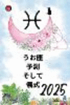 うお座 予測 そして 儀式 2025 P 202 p. 24