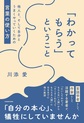 「わかってもらう」ということ