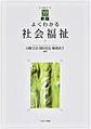 よくわかる社会福祉 新版(やわらかアカデミズム・<わかる>シリーズ)