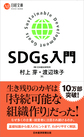 SDGs入門(日経文庫　1408)