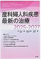 産科婦人科疾患最新の治療<2025-2027>