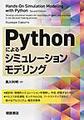 Pythonによるシミュレーションモデリング