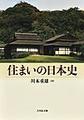 住まいの日本史