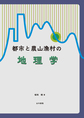 都市と農山漁村の地理学