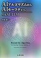 AIアルゴリズムからAIセーフティへ