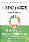 SDGsの実践<自治体・地域活性化編>