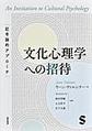 文化心理学への招待