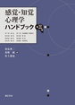 感覚・知覚心理学ハンドブック 第3版