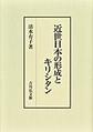 近世日本の形成とキリシタン