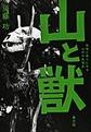 山と獣