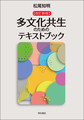 多文化共生のためのテキストブック 改訂新版
