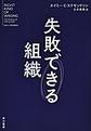 失敗できる組織