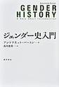 ジェンダー史入門