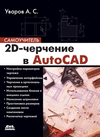 2D-drawing in AutoCAD. self-teacher H 402 p.