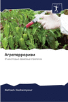 Агротерроризм P 64 p. 20