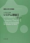 システム理論<2>(東京大学工学教程)