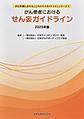 がん患者におけるせん妄ガイドライン<2025年版>(がん医療におけるこころのケアガイドラインシリーズ 1)
