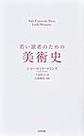 若い読者のための美術史(Yale University Press Little Histories)