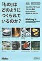 「もの」はどのようにつくられているのか? 改訂版(Make:Japan Books)