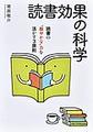 読書効果の科学