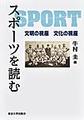 スポーツを読む(日文研・共同研究報告書 181)