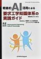 戦略的AI活用による要求工学知識体系の実践ガイド(REBOKシリーズ 5)
