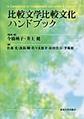 比較文学比較文化ハンドブック