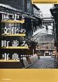 歴史と文化の町並み事典 増補改訂版