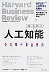 人工知能(Harvard Business Review)