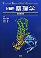 NEW薬理学 改訂第8版