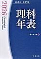 理科年表<第99冊(令和8年)>　ポケット版