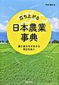 立ち上がる日本農業事典