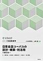 日常会話コーパスの設計・構築・利活用(シリーズ言語資源学)