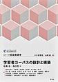学習者コーパスの設計と構築(シリーズ言語資源学)