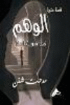 الوَهْــــم P 130 p. 25