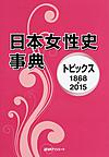 日本女性史事典