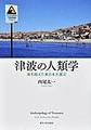津波の人類学:海を越えた東日本大震災