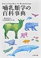 哺乳類学の百科事典
