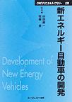 新エネルギー自動車の開発(ＣＭＣテクニカルライブラリー)　