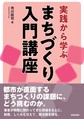 実践から学ぶまちづくり入門講座
