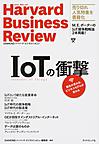IoTの衝撃(Harvard Business Review)