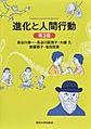 進化と人間行動 第3版