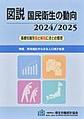 図説国民衛生の動向<2024/2025> 特集将来推計からみる人口減少社会