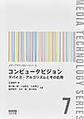 コンピュータビジョン(メディアテクノロジーシリーズ　7)